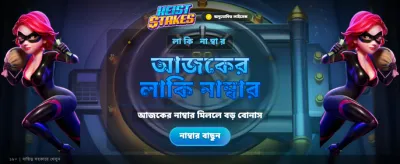 বিশাল বোনাস এবং জয় করুন